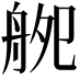 𦨨
