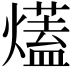 𤐩