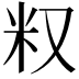 𥸩