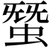 𧌩