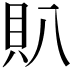 𧴩