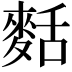 𪌩