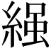 𮈩
