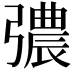 𢐪