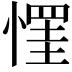 𢠪