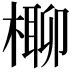 𣘪