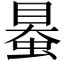 𧌪