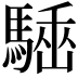 𩤪
