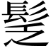 𩬪