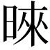 𪰪