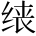 𫄪