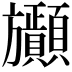 𣄫