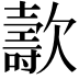 𣤫