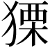 𤠫