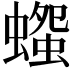 𧐫