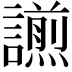 𧬫