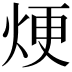 𪸫