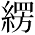 𮈫