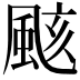 𮨫