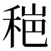𰨫