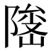 𱀫