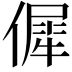 𠌬