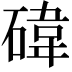 𥔬