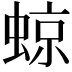𧌬