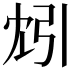 𫸬