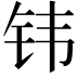 𬬬