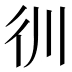 𰐬