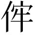 𠈭