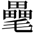 𣰭