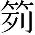 𥬭