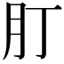 𦘭