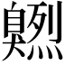 𦤭