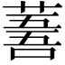 𦸭