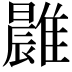 𩀭