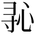 𫴭