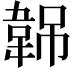 𬰭