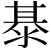 𭰭