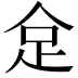 𠈮