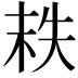 𡘮