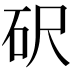 𥐮