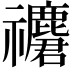 𥜮