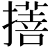 𢴯