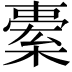 𣘯