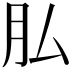 𦘯