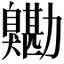 𦤯