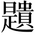 𧸯